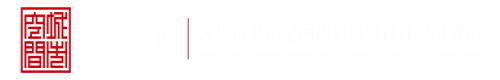 黄片艹比奶香深圳市城市空间规划建筑设计有限公司